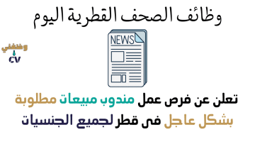 وظائف الصحف القطرية اليوم تعلن عن فرص عمل مندوب مبيعات فى قطر