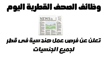 وظائف الصحف القطرية اليوم تعلن عن فرص عمل هندسية فى قطر