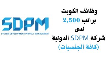 وظائف الكويت براتب 2,500 لدى شركة SDPM الدولية(كافة الجنسيات)