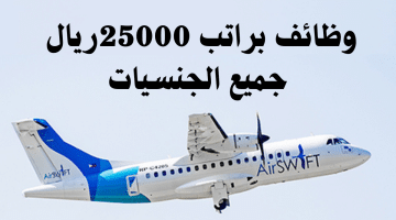 وظائف قطر بتاريخ اليوم برواتب تصل 25000 ريال لدي شركة ايرسويفت للطيران (كافة الجنسيات)