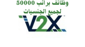 وظائف قطر اليوم برواتب تصل 50000 ريال لدي شركة V2X (جميع الجنسيات)