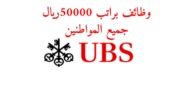 وظائف قطر اليوم برواتب تصل50000 ريال لدي شركة يو بي إس UBS (كافة الجنسيات)