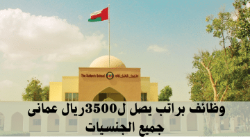 وظائف عمان اليوم لدى مدرسة السلطان براتب يصل3500ريال (جميع الجنسيات)