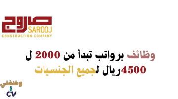 وظائف عمان براتب يبدأ من 2000ريال لدى شركة الصاروج  (جميع الجنسيات)