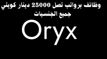 وظائف الكويت براتب 25,000 دينار يصل لدى شركة Oryx (كافة الجنسيات)