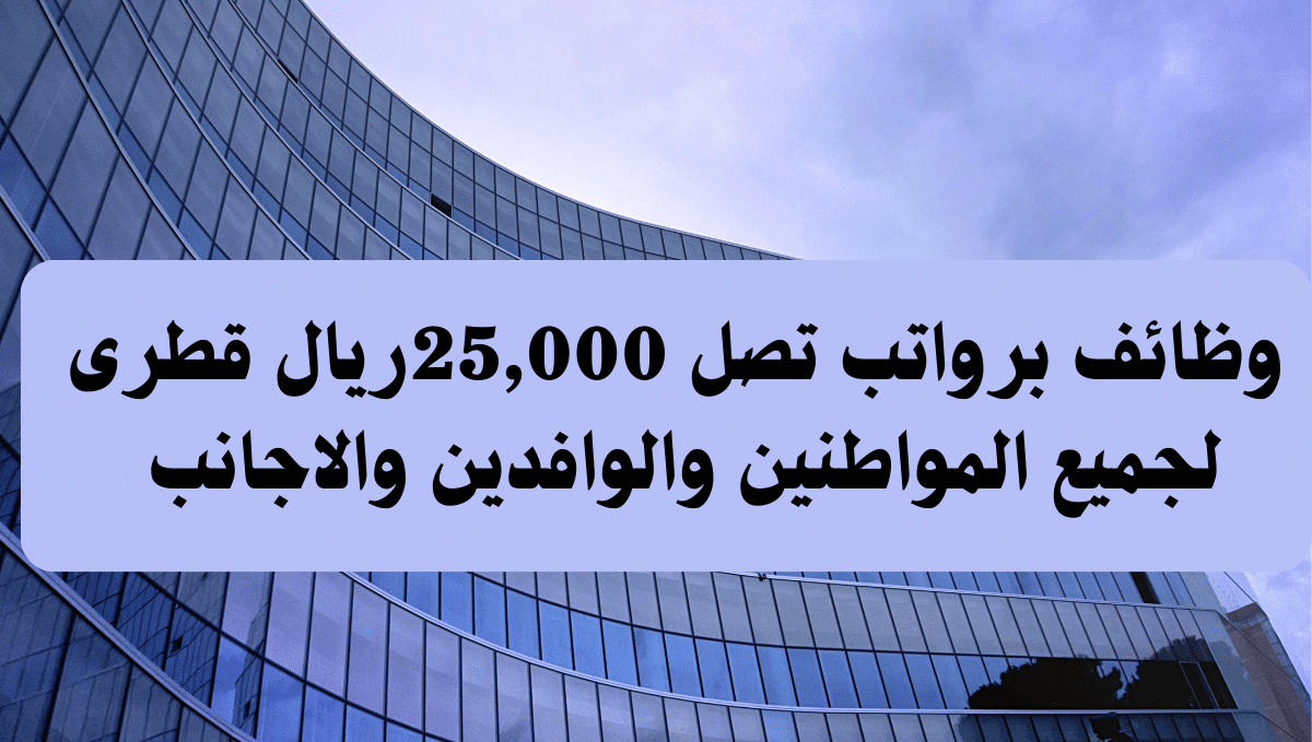 وظائف في قطر 2023 