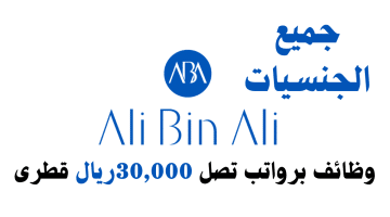 وظائف في قطر برواتب تصل 30,000ريال لدي مجموعة علي بن علي(كافة الجنسيات)