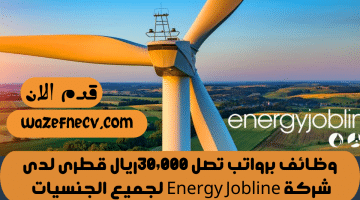 وظائف قطر اليوم برواتب تصل30,000 ريال لدي شركة Energy Jobline(كافة الجنسيات)