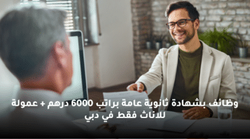 وظائف بشهادة ثانوية عامة براتب 6000 درهم + عمولة للاناث فقط في دبي
