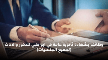 وظائف بشهادة ثانوية عامة في ابو ظبي للذكور والاناث (لجميع الجنسيات)