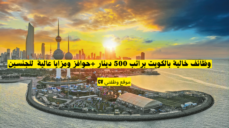 وظائف خالية بالكويت براتب 500 دينار +حوافز ومزايا عالية للجنسين
