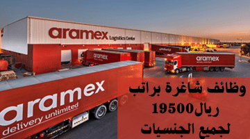 وظائف قطر برواتب تصل19500 ريال لدي شركة ارامكس للشحن (كافة الجنسيات)