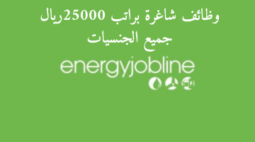 وظائف قطر اليوم برواتب تصل25000 ريال لدي شركة Energy Jobline (كافة الجنسيات)