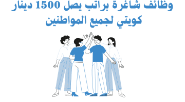 وظائف الكويت براتب 1,500 دينار لدى شركة مواد غذائية (كافة الجنسيات)