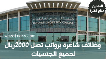 وظائف عمان براتب تصل 2000ريال لدى كلية البريمي الجامعية (جميع الجنسيات)