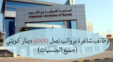 وظائف الكويت برواتب تصل ل4000 دينار لدى الجامعة الأمريكية الدولية(جميع الجنسيات)