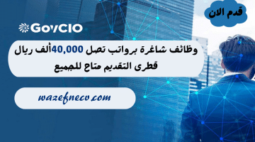 وظائف قطر برواتب تصل 40,000 لدي شركة GovCIO (كافة الجنسيات)