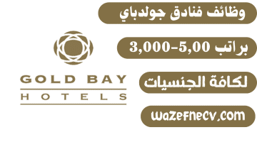 وظائف فنادق جولدباي فى قطر براتب 5,00-3,000 ريال قطرى لكافة الجنسيات