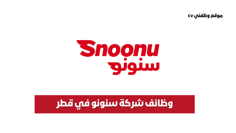 وظائف قطر برواتب تصل35000 ريال لدي شركة سنونو(جميع الجنسيات)