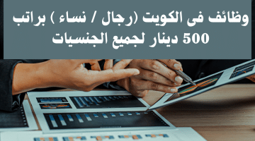 وظائف فى الكويت (رجال / نساء ) براتب 500 دينار لجميع الجنسيات