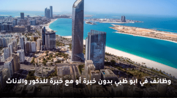 وظائف في ابو ظبي بدون خبرة أو مع خبرة للذكور والاناث
