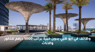 وظائف في ابو ظبي بدون خبرة براتب 5000 درهم للذكور والاناث