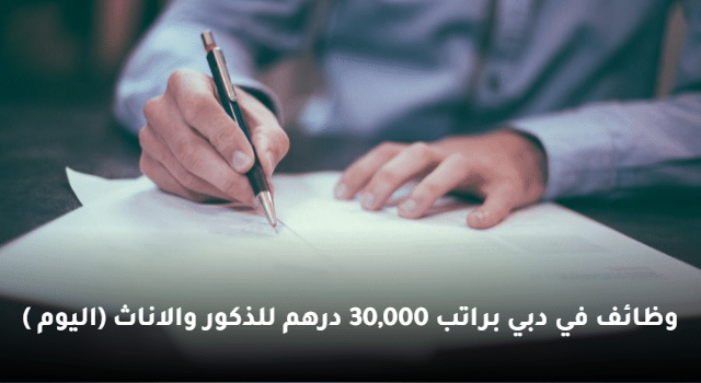 وظائف في دبي براتب 30,000 درهم