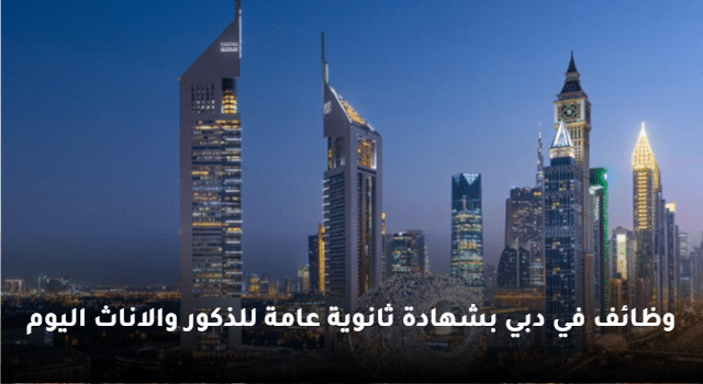 وظائف في دبي بشهادة ثانوية عامة
