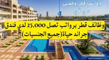 وظائف قطر برواتب تصل 25,000 لدي فندق جراند حياة(جميع الجنسيات)