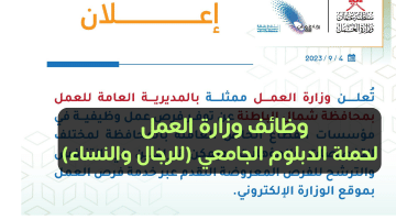 اعلان وزارة العمل في سلطنة عمان للرجال والنساء (لحملة الدبلوم الجامعي)