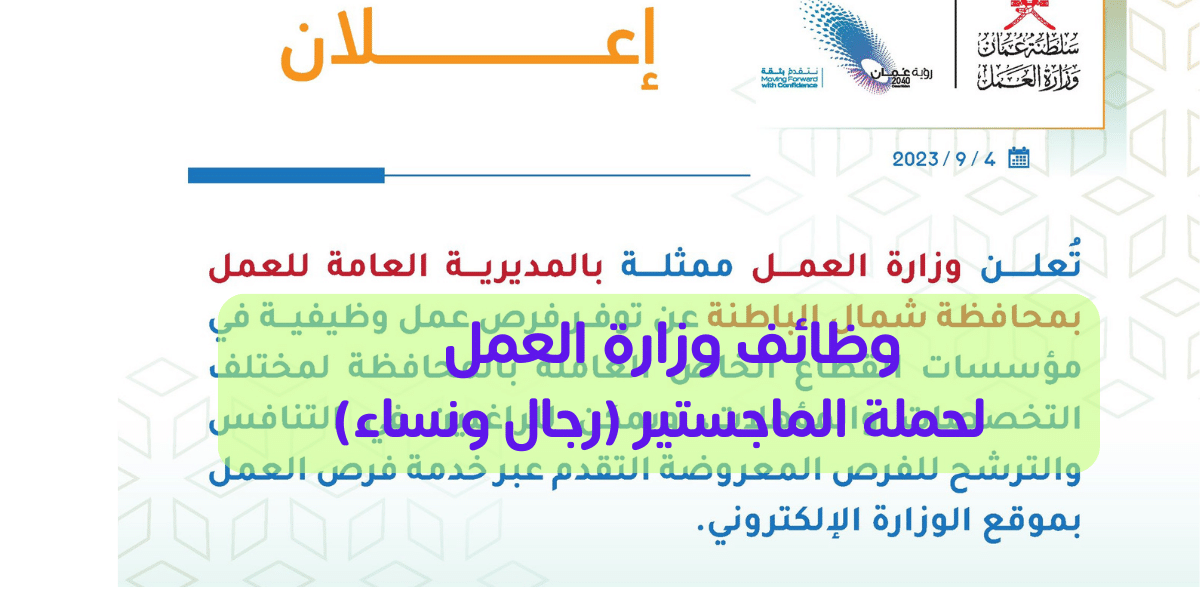 تفاصيل وظائف وزارة العمل في عمان 