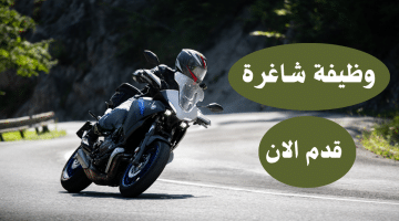 وظيفة سائق دراجات نارية في قطر