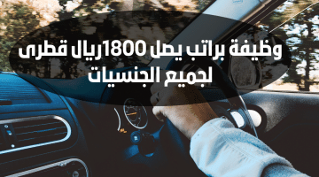 وظيفة سائق سيارات خمس نجوم براتب يصل 1800ريال قطرى