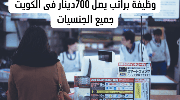 مطلوب كاشير براتب يصل ل700دينار كويتي لدى الشركة العربية