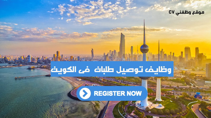 وظيفة سواقين لدى شركة توصيل طلبات فى الكويت