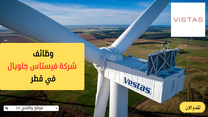 وظائف قطر برواتب تصل 150,000 لدي شركة فيستاس جلوبال (كافة الجنسيات)