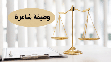 مطلوب محام لدى مكتب عبد الله المشيقري للمحاماة فى عمان