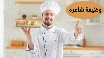 مطلوب شيف خباز في قطر