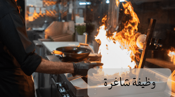 مطلوب معلم شاورما في مطعم جديد في قطر