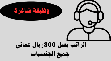 مطلوب خدمة عملاء براتب يصل 300ريال فى عمان