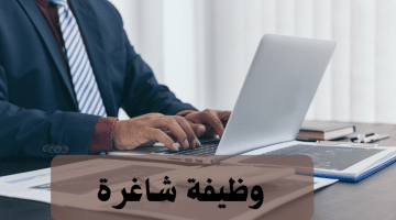 مطلوب محاسب او محاسبه فى الكويت