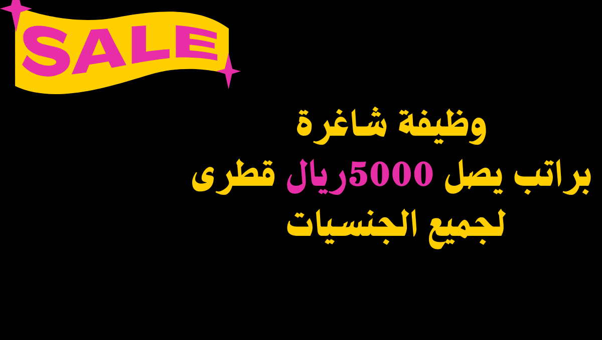 مطلوب موظفة مبيعات براتب يبدء من 5000ريال لدى شركة بقطر وظفني Cv 6717