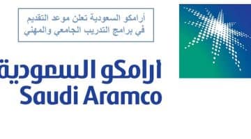 شركة أرامكو السعودية تعلن موعد التقديم في برامج التدريب الجامعي والمهني