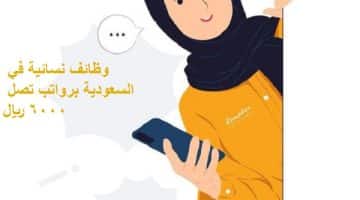 وظائف للنساء في السعودية برواتب تصل 6,000 ريال