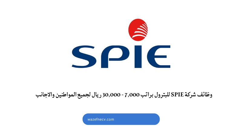 قطر للبترول توظيف تعلن شركة SPIE للبترول عن 19وظيفة براتب 7,000 - 30,000 ريال لجميع المواطنين والاجانب