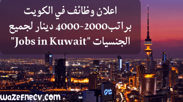 اعلان وظائف في الكويت براتب2000-4000 دينار لجميع الجنسيات “Jobs in Kuwait”