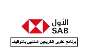 البنك السعودي الأول يعلن برنامج تطوير الخريجين المنتهي بالتوظيف