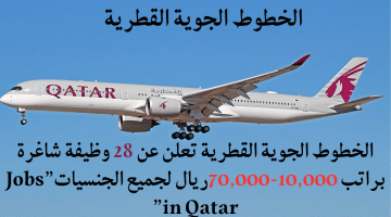 الخطوط الجوية القطرية تعلن عن 28 وظيفة شاغرة براتب 10,000-70,000ريال لجميع الجنسيات”Jobs in Qatar”
