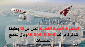 الخطوط الجوية القطرية تعلن عن35وظيفة شاغرة براتب 8,000-50,000ريال لجميع الجنسيات