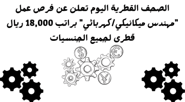 الصحف القطرية اليوم تعلن عن فرص عمل “مهندس ميكانيكي/كهربائي” براتب 18,000 ريال قطرى لجميع الجنسيات